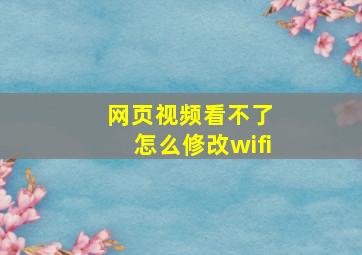 网页视频看不了 怎么修改wifi